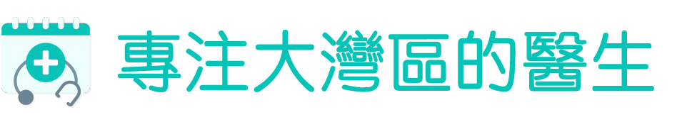 專注大灣區的醫生